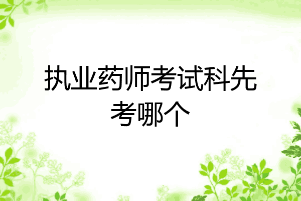 执业药师考试科先考哪个