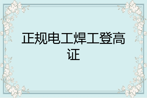 正规电工焊工登高证