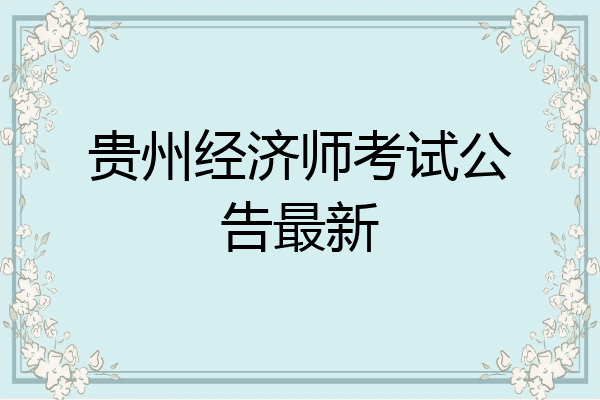 贵州经济师考试公告最新