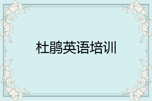 杜鹃英语培训