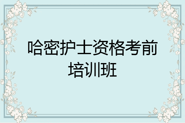 哈密护士资格考前培训班