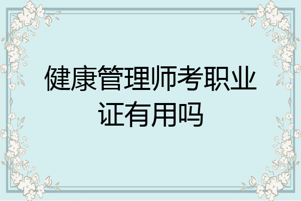 健康管理师考职业证有用吗