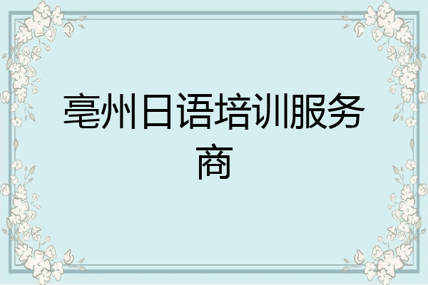 亳州日语培训服务商