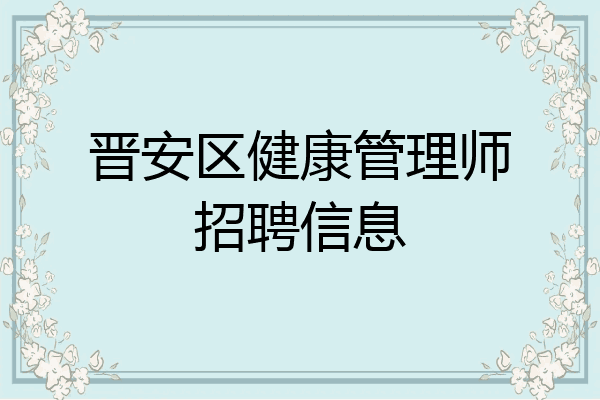 晋安区健康管理师招聘信息