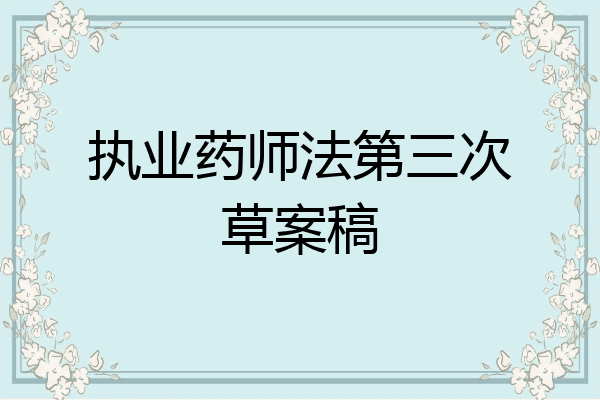 执业药师法第三次草案稿
