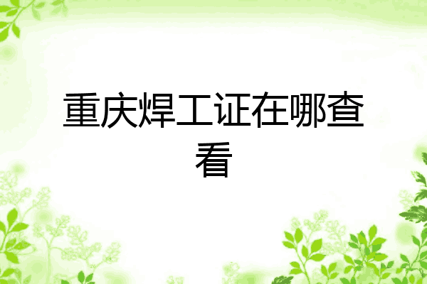 重庆焊工证在哪查看