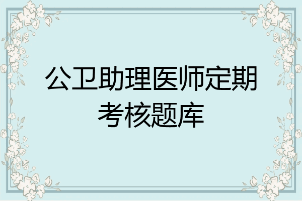 公卫助理医师定期考核题库