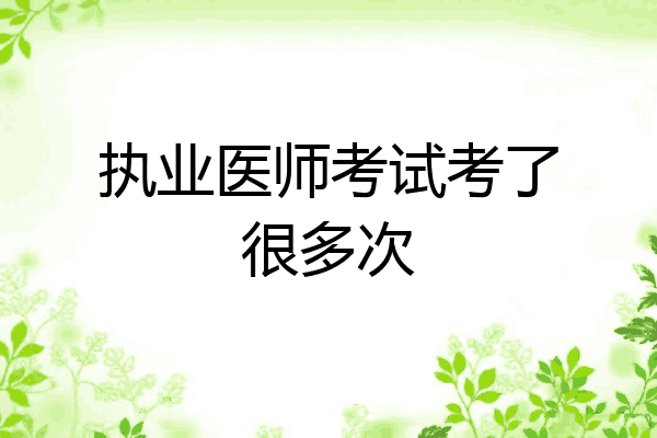 执业医师考试考了很多次