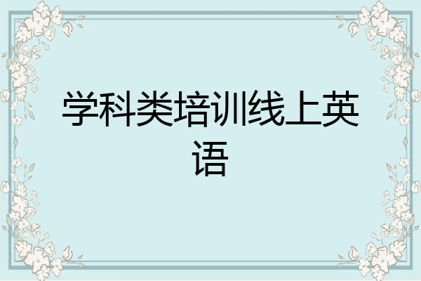 学科类培训线上英语