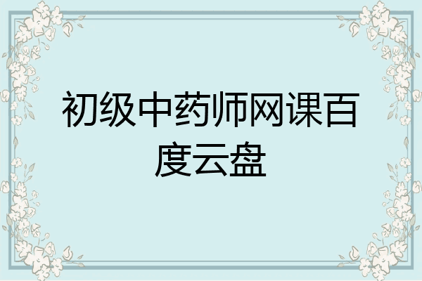 初级中药师网课百度云盘