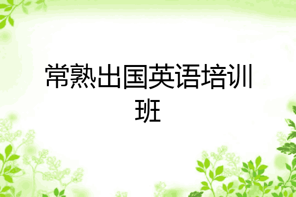 常熟出国英语培训班