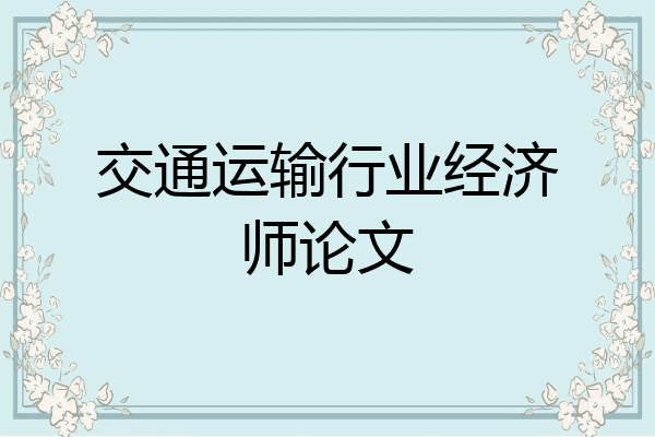 交通运输行业经济师论文