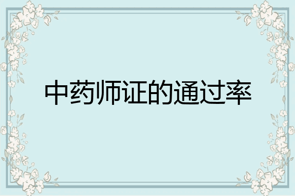 中药师证的通过率