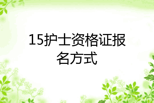 15护士资格证报名方式