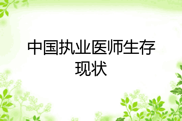 中国执业医师生存现状