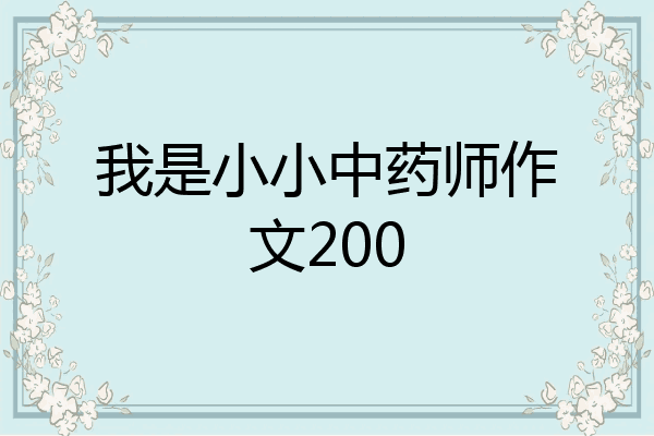 我是小小中药师作文200