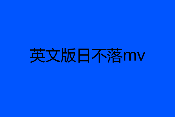 英文版日不落mv