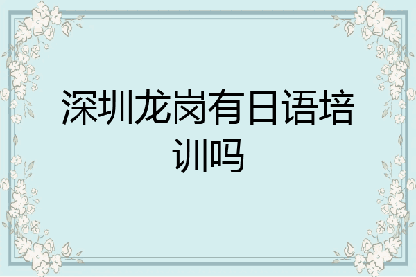 深圳龙岗有日语培训吗