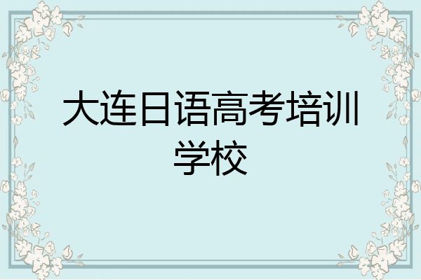 大连日语高考培训学校