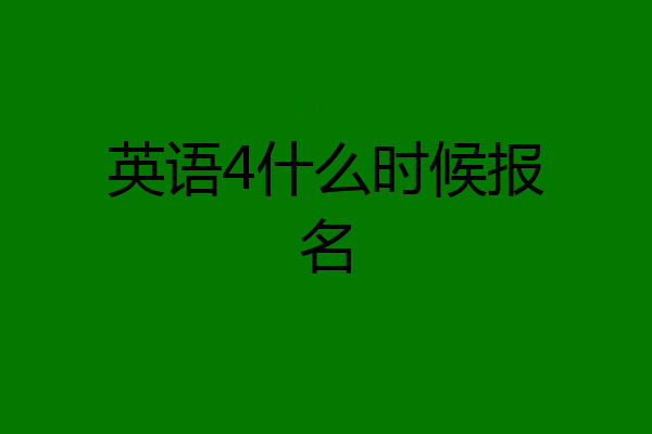 英语4什么时候报名