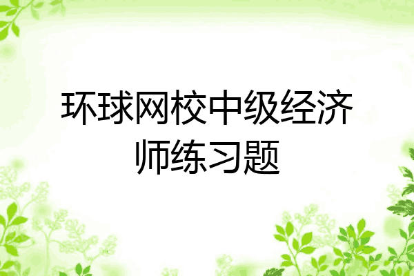 环球网校中级经济师练习题