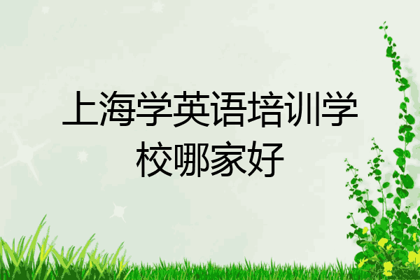 上海学英语培训学校哪家好