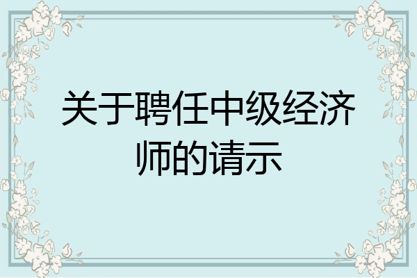 关于聘任中级经济师的请示