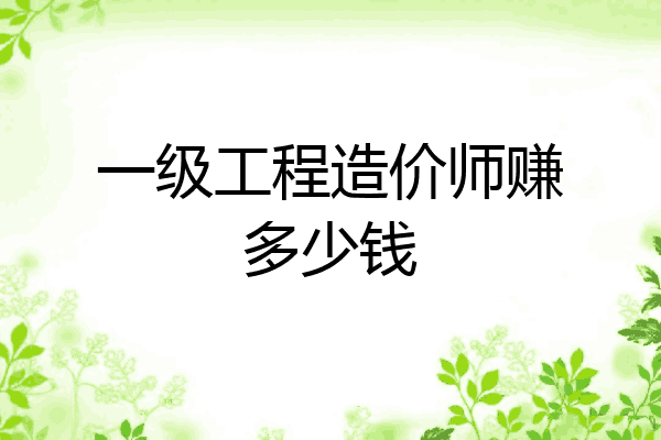 一级工程造价师赚多少钱