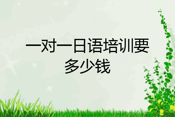 一对一日语培训要多少钱