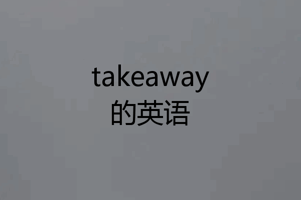 takeaway的英语