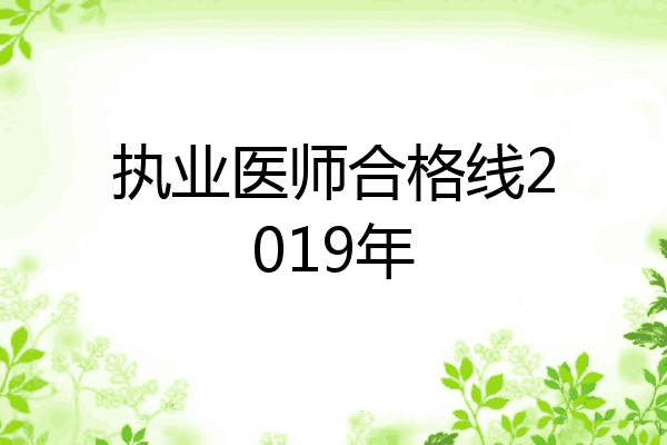 执业医师合格线2019年