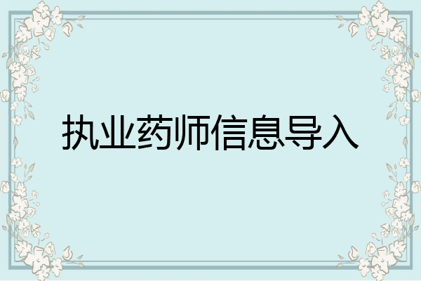 执业药师信息导入