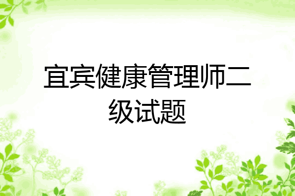 宜宾健康管理师二级试题
