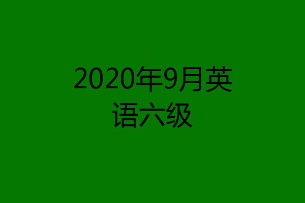 2020年9月英语六级
