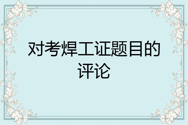 对考焊工证题目的评论