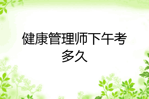 健康管理师下午考多久