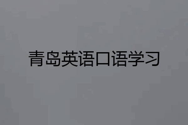 青岛英语口语学习