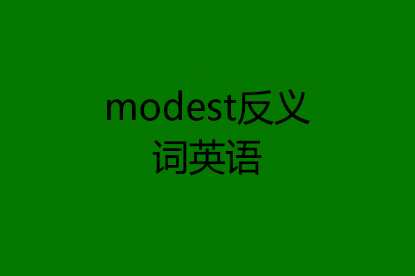 modest反义词英语
