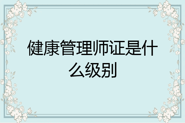 健康管理师证是什么级别