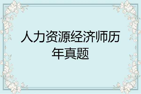 人力资源经济师历年真题