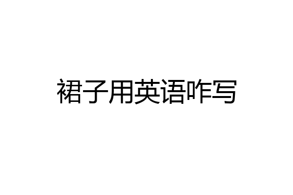 裙子用英语咋写