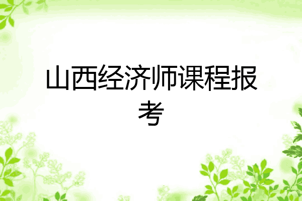 山西经济师课程报考