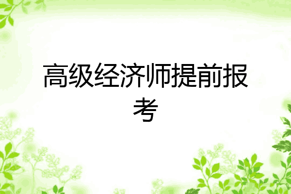 高级经济师提前报考