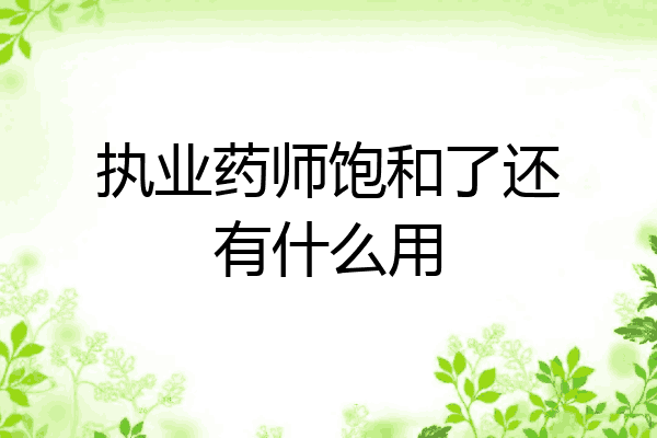 执业药师饱和了还有什么用