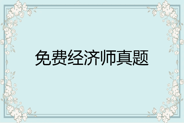 免费经济师真题