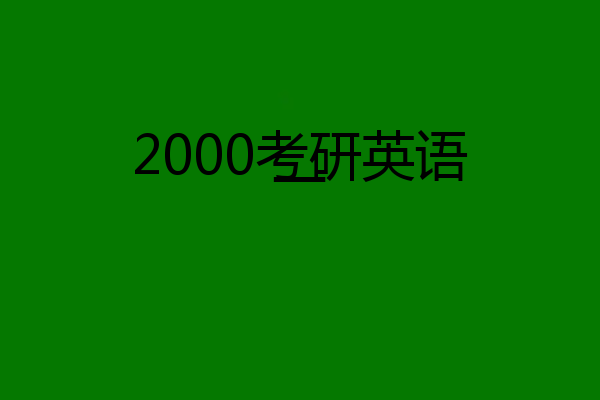 2000考研英语一