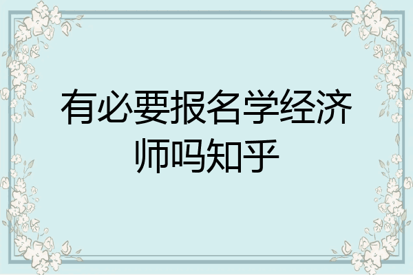 有必要报名学经济师吗知乎