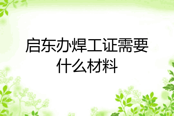 启东办焊工证需要什么材料