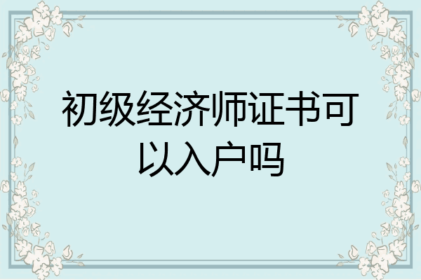 初级经济师证书可以入户吗