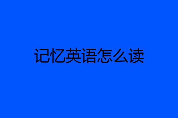 记忆英语怎么读
